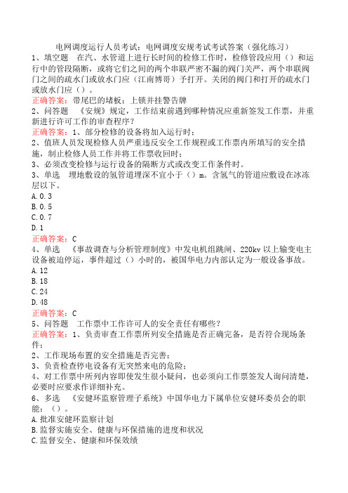 电网调度运行人员考试：电网调度安规考试考试答案(强化练习)