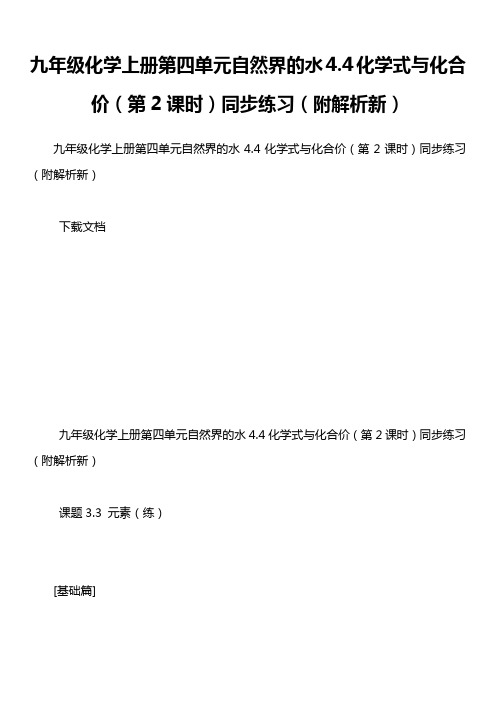 九年级化学上册第四单元自然界的水4.4化学式与化合价(第2课时)同步练习(附解析新)