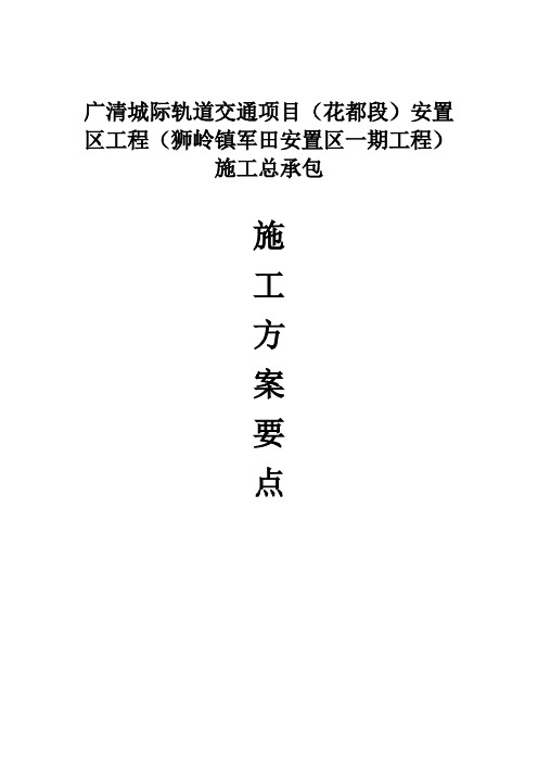 广清城际轨道交通项目花都段安置区工程狮岭镇军田安