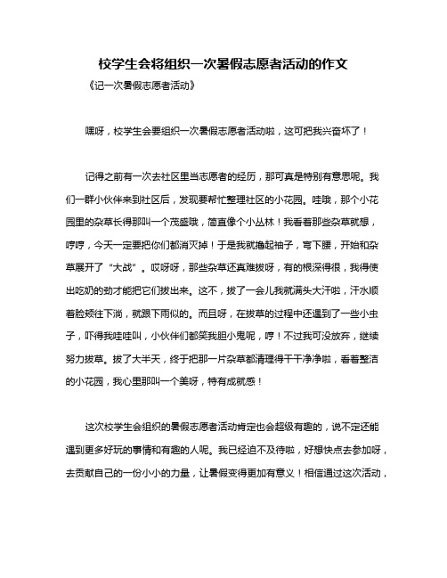 校学生会将组织一次暑假志愿者活动的作文