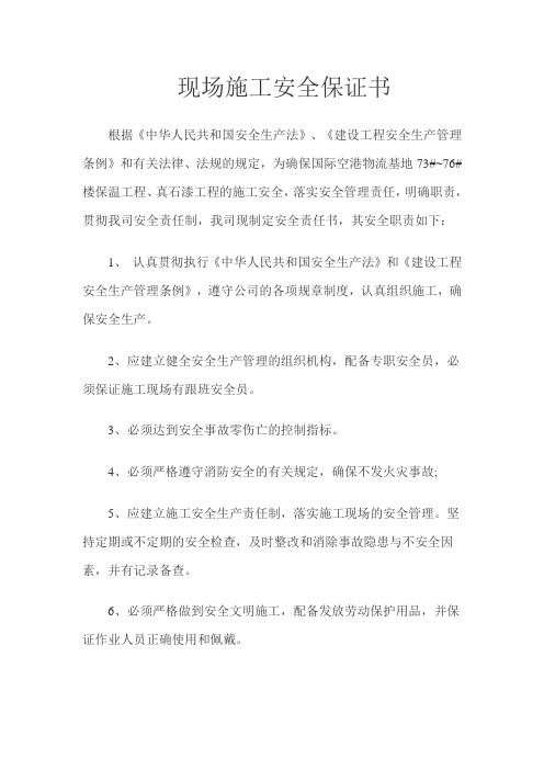 施工安全责任保证书