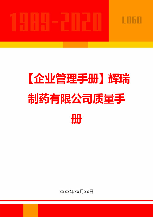 【企业管理手册】辉瑞制药有限公司质量手册