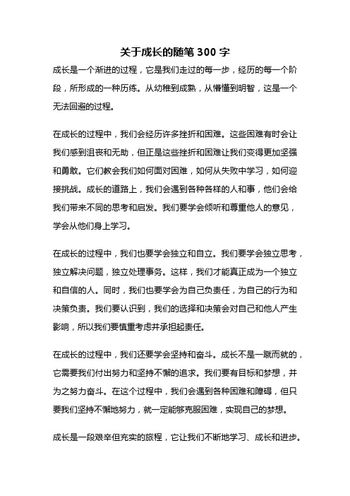 关于成长的随笔300字