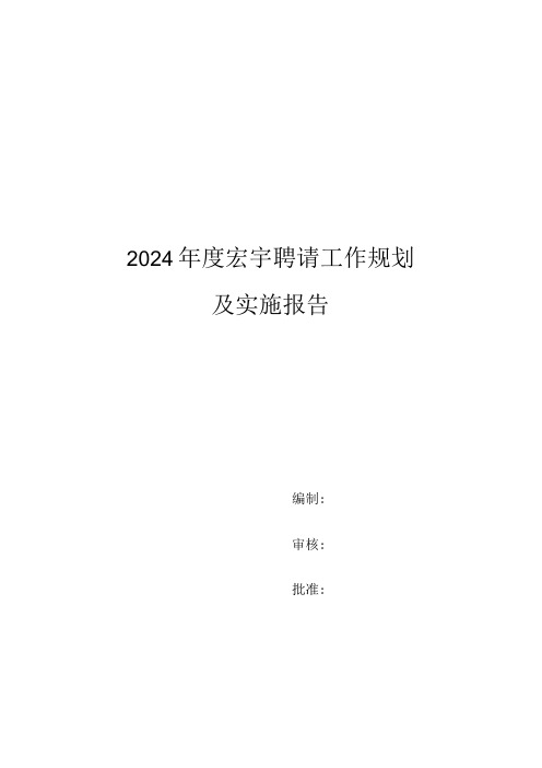 2024年招聘工作总结及2024年度招聘工作规划.docx