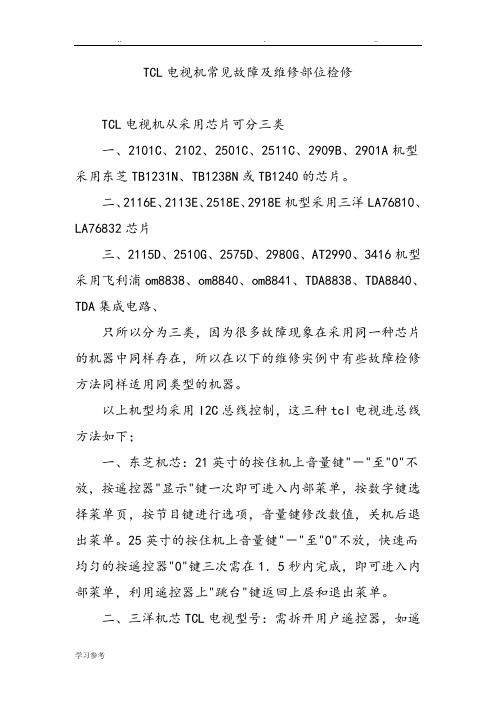 TCL电视机常见故障与维修部位检修