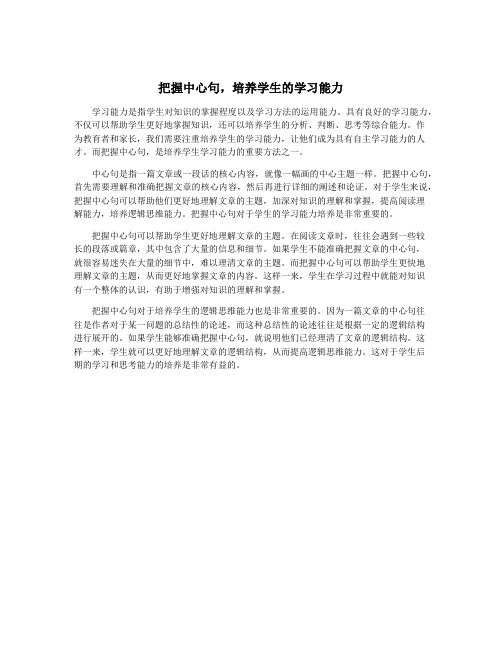 把握中心句,培养学生的学习能力