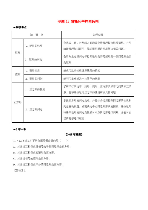 中考数学 专题21 特殊的平行四边形试题(含解析)