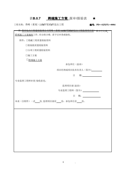 跨越施工方案