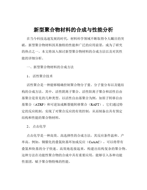 新型聚合物材料的合成与性能分析