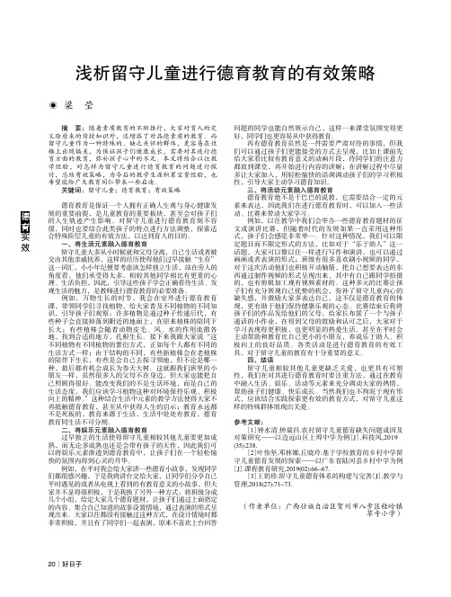 浅析留守儿童进行德育教育的有效策略