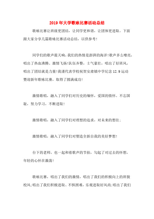 2019年大学歌咏比赛活动总结