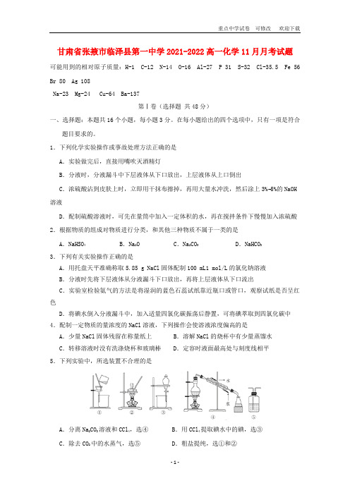 甘肃省张掖市临泽县第一中学2021-2022高一化学11月月考试题