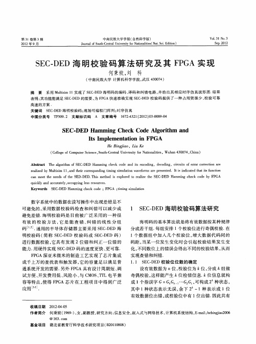 SEC-DED海明校验码算法研究及其FPGA实现