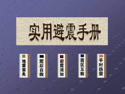 地震是有前兆的,一般可分为宏观异常和微观异常.宏观异常指人(精)