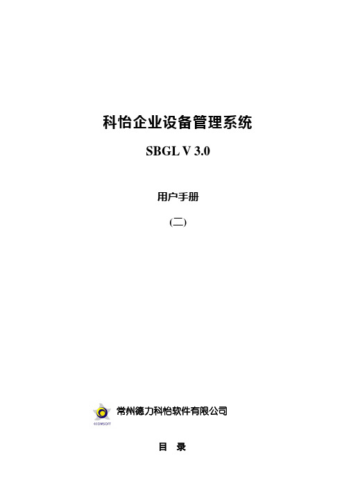 某软件企业设备管理系统操作手册