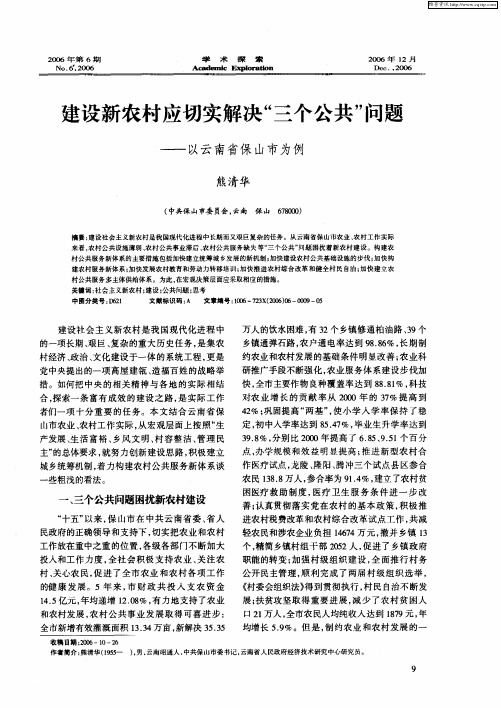 建设新农村应切实解决“三个公共”问题——以云南省保山市为例