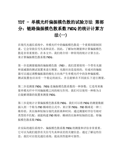 YDT - 单模光纤偏振模色散的试验方法 第部分：链路偏振模色散系数PMDQ的统计计算方法(一)