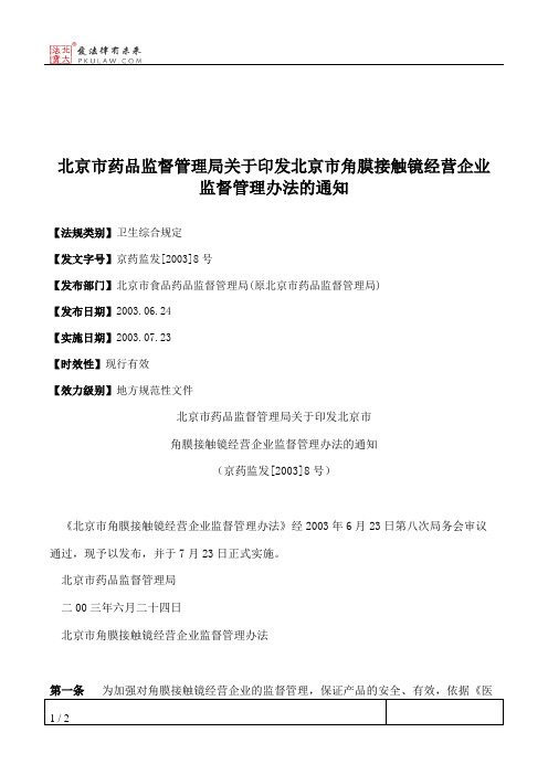 北京市药品监督管理局关于印发北京市角膜接触镜经营企业监督管理