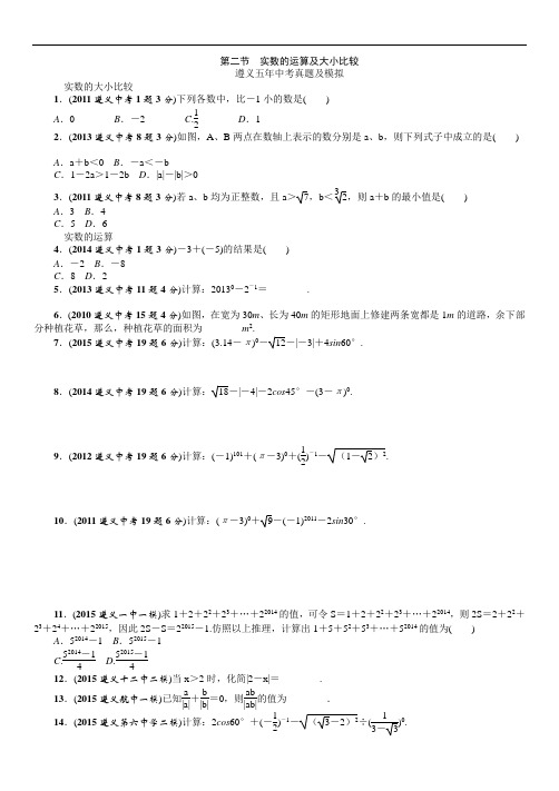 中考命题研究数学(遵义)：第二节实数的运算及大小比较