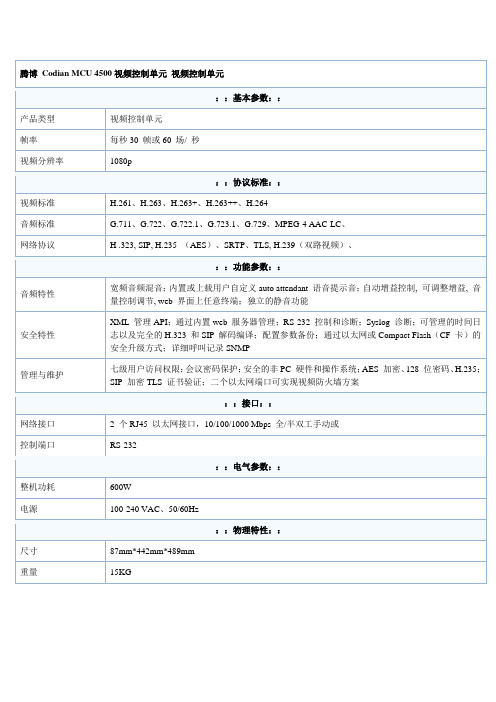 tandberg mcu 4500参数