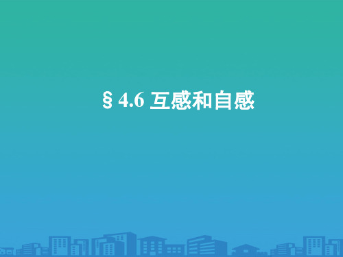 人教版高二物理选修3-2课件《4.6-互感和自感》