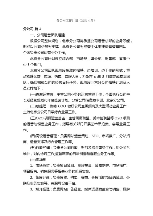 分公司工作计划（通用4篇）