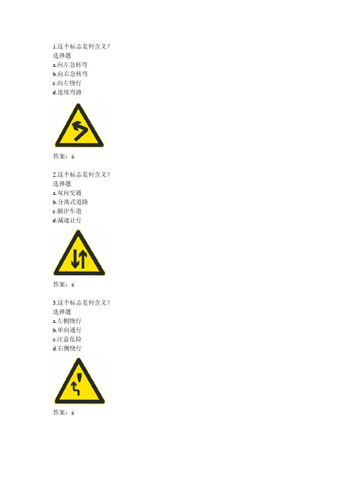 新版2013科一考试试题道路图标指示