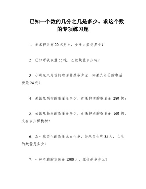 已知一个数的几分之几是多少。求这个数的专项练习题