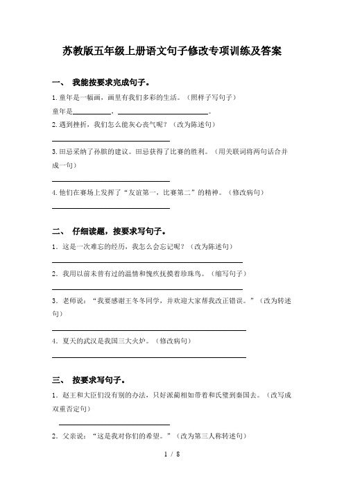 苏教版五年级上册语文句子修改专项训练及答案