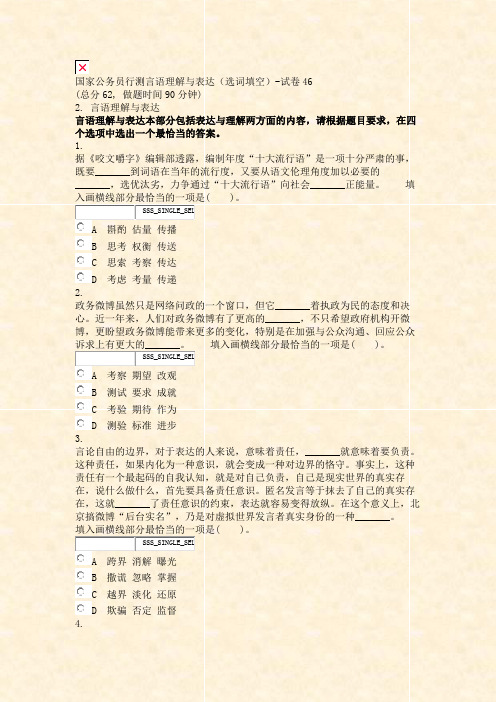 国家公务员行测言语理解与表达选词填空-试卷46_真题无答案-交互