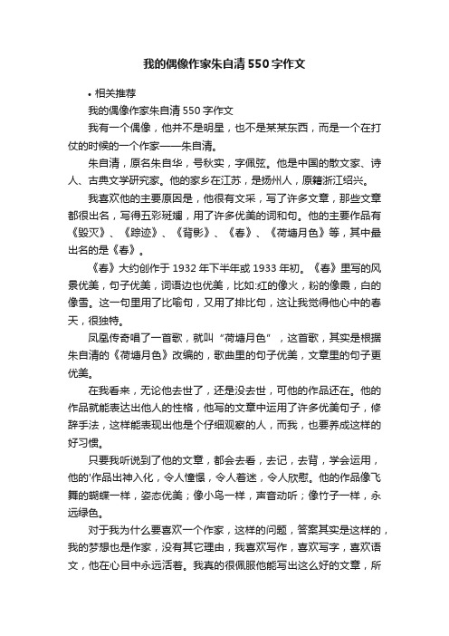 我的偶像作家朱自清550字作文