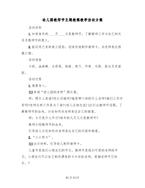 幼儿园教师节主题教案教学活动方案（3篇）