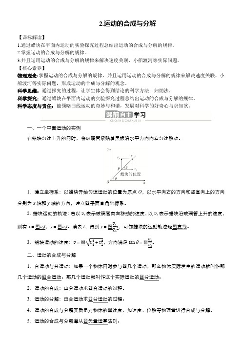 高中物理 人教版学案：运动的合成与分解