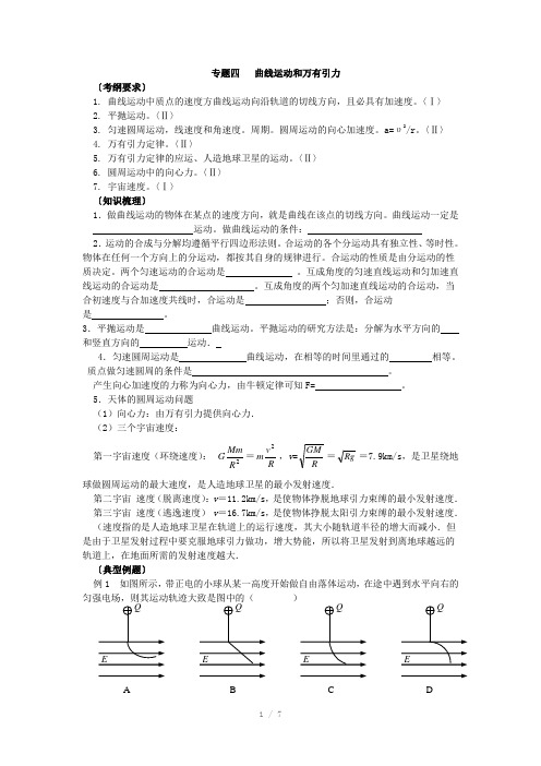 高三物理《一轮复习4.2-4.3曲线运动与万有引力定律》参考教案