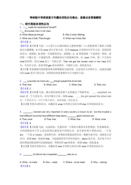 译林版中考英语复习专题名词性从句难点、易错点含答案解析