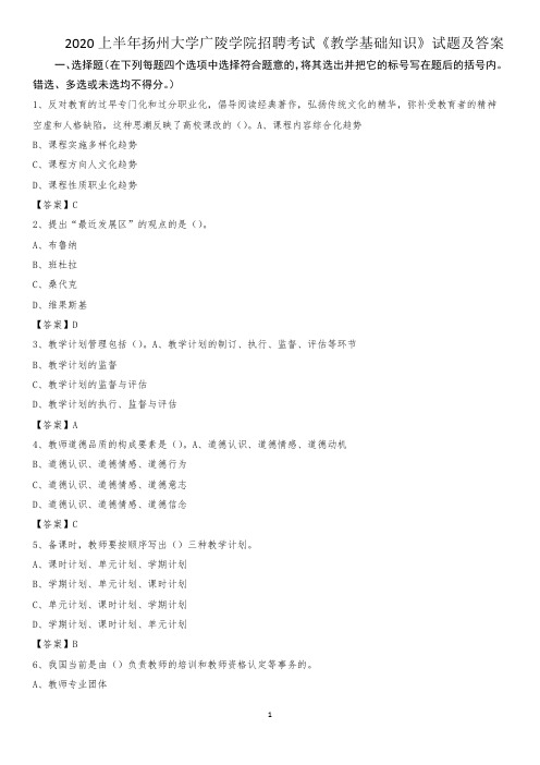 2020上半年扬州大学广陵学院招聘考试《教学基础知识》试题及答案