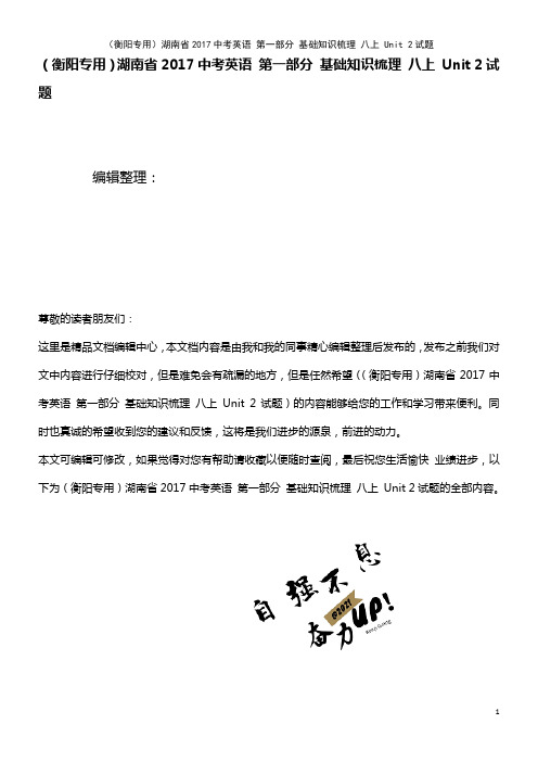 湖南省近年中考英语 第一部分 基础知识梳理 八上 Unit 2试题(2021年最新整理)