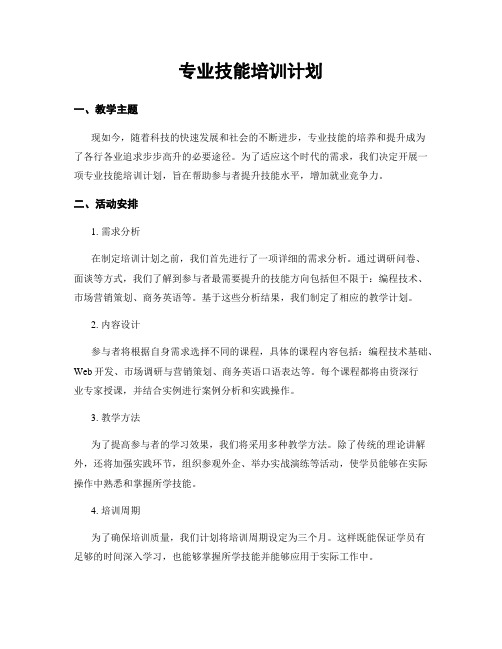 专业技能培训计划