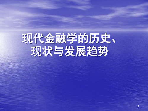 金融学三金融讲解PPT课件