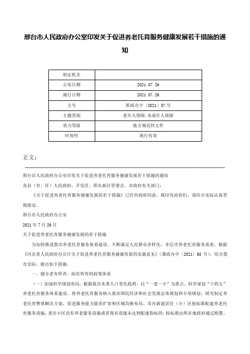 邢台市人民政府办公室印发关于促进养老托育服务健康发展若干措施的通知-邢政办字〔2021〕37号