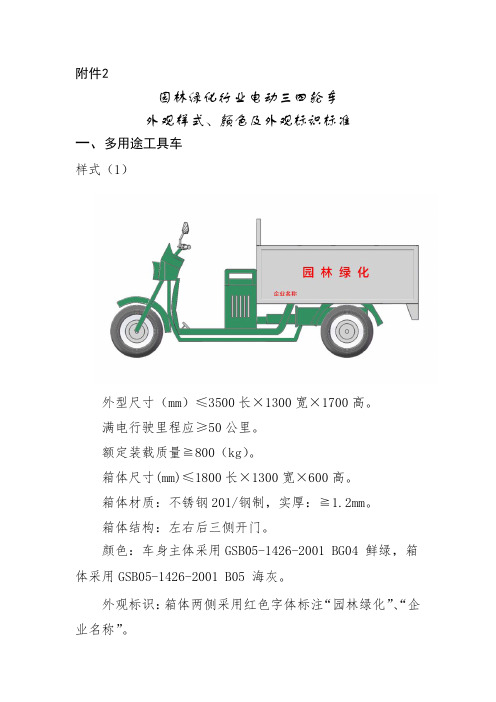 园林绿化行业电动三四轮车外观样式、颜色及外观标识标准