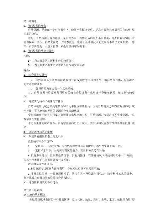 《自然资源学》期末复习提纲.doc