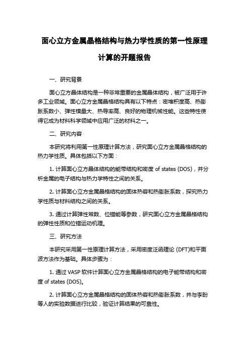 面心立方金属晶格结构与热力学性质的第一性原理计算的开题报告