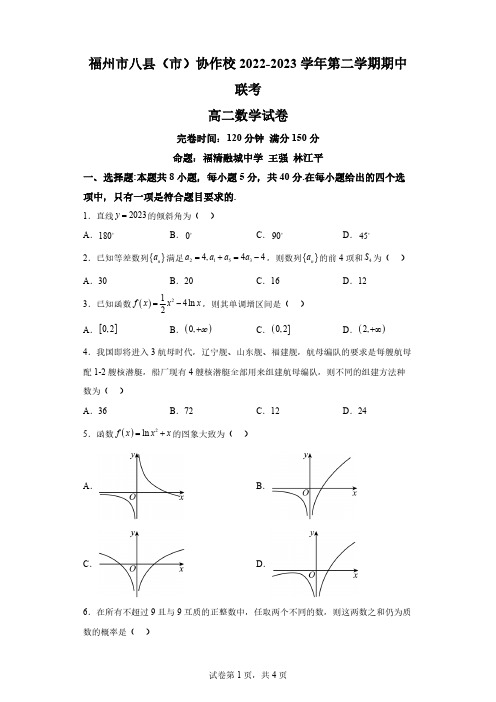 福建省高二下学期期中联考数学试题(解析版)