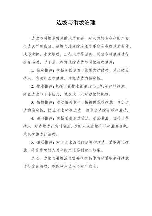 边坡与滑坡治理 pdf