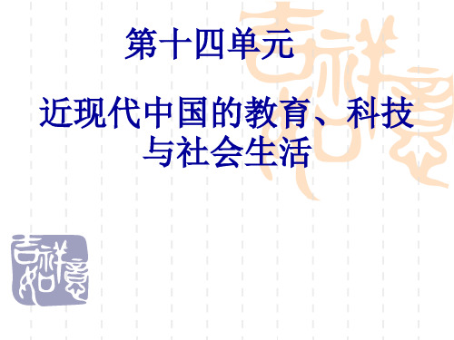 近现代中国的教育、科技与