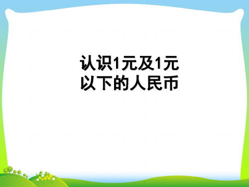 2021年苏教版一年级数学下册《认识1元及1元以下人民币》优质课课件.ppt