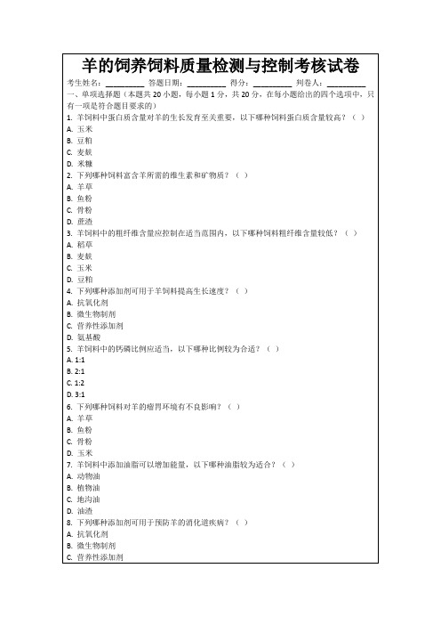 羊的饲养饲料质量检测与控制考核试卷