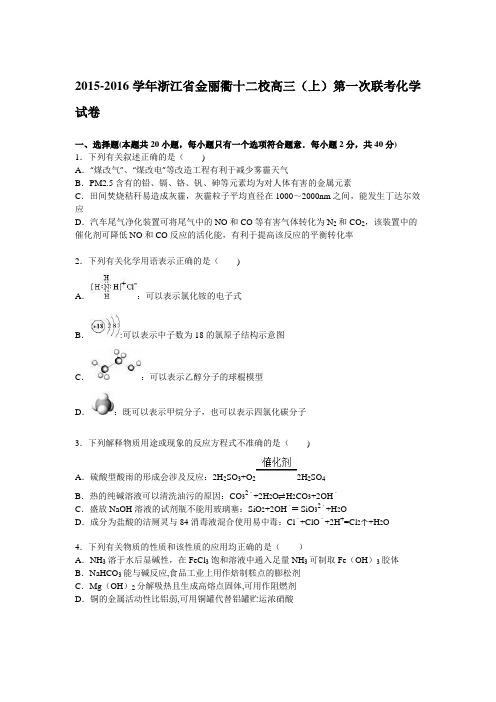 浙江省金丽衢十二校2016届高三上学期第一次联考化学试卷 含解析