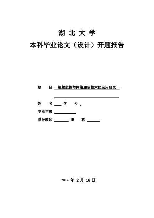 视频监控与网络通信技术的应用研究开题报告